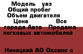  › Модель ­ уаз 31512 › Общий пробег ­ 1 000 › Объем двигателя ­ 2 › Цена ­ 130 000 - Все города Авто » Продажа легковых автомобилей   . Ненецкий АО,Оксино с.
